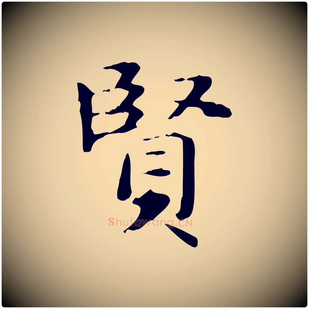 賢毛笔楷书写法,摘自元代赵孟頫抚州永安禅院僧堂记