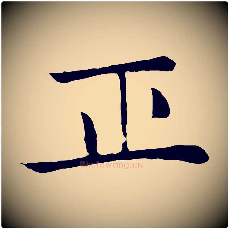 正毛笔楷书写法,摘自元代赵孟頫太平兴国禅寺碑