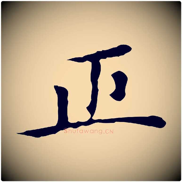 正毛笔楷书写法,摘自元代赵孟頫太平兴国禅寺碑