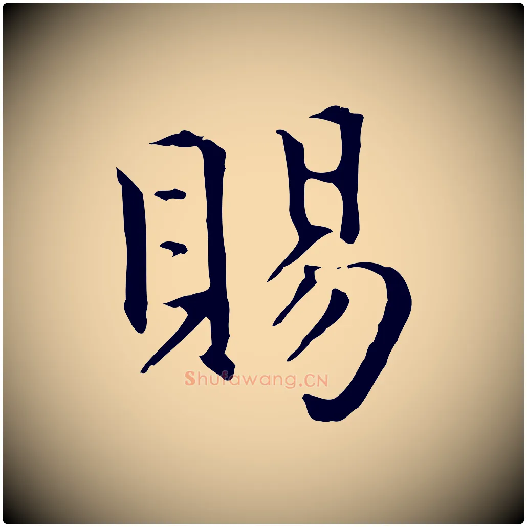賜毛笔楷书写法,摘自元代赵孟頫抚州永安禅院僧堂记
