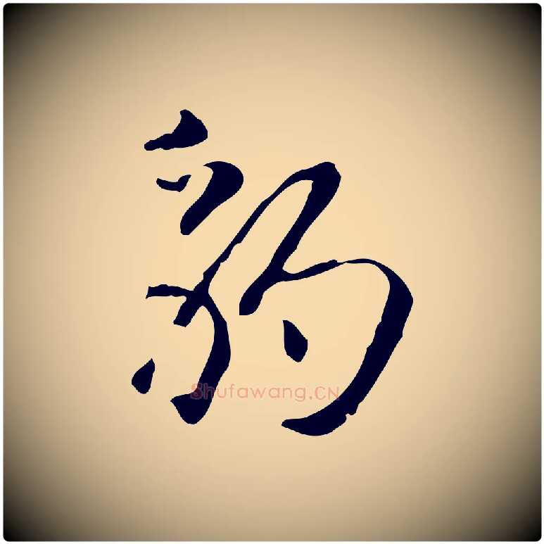 豹毛笔楷书写法,摘自元代赵孟頫抚州永安禅院僧堂记