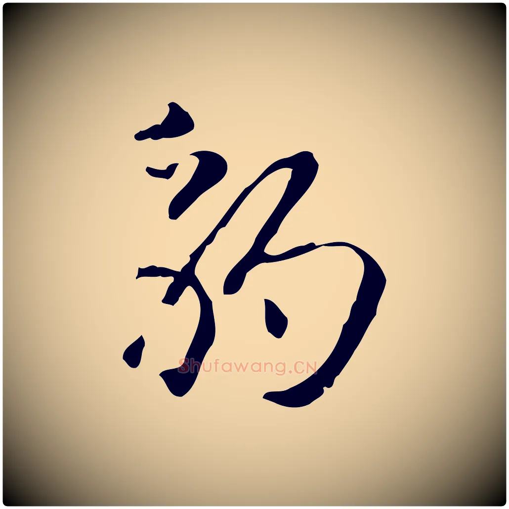 豹毛笔楷书写法,摘自元代赵孟頫抚州永安禅院僧堂记