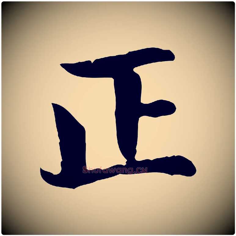 正毛笔楷书写法,摘自元代赵孟頫太平兴国禅寺碑