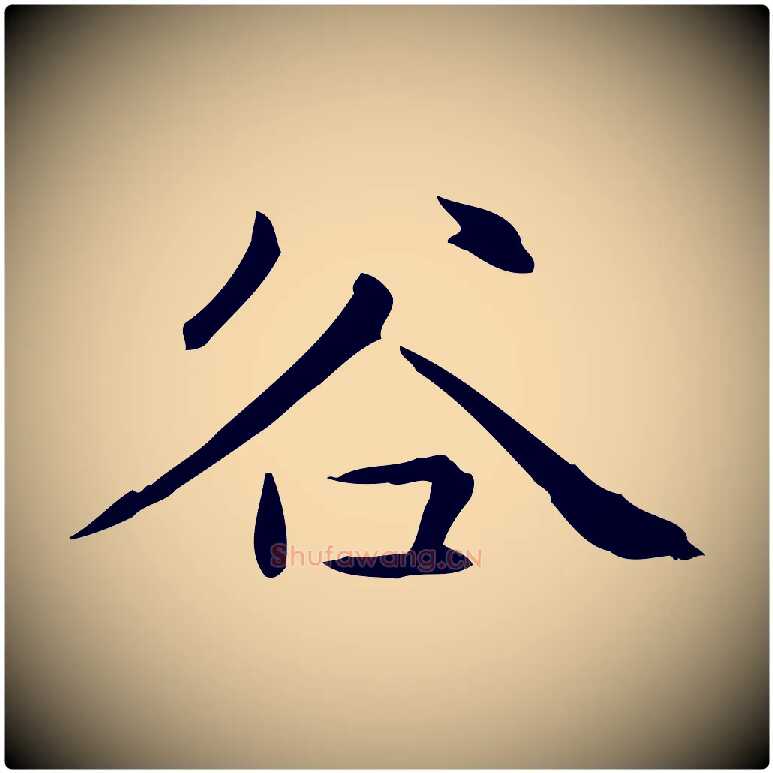 谷毛笔楷书写法,摘自元代赵孟頫抚州永安禅院僧堂记