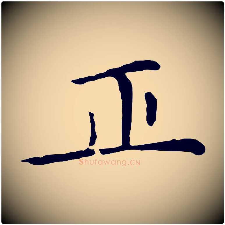 正毛笔楷书写法,摘自元代赵孟頫太平兴国禅寺碑