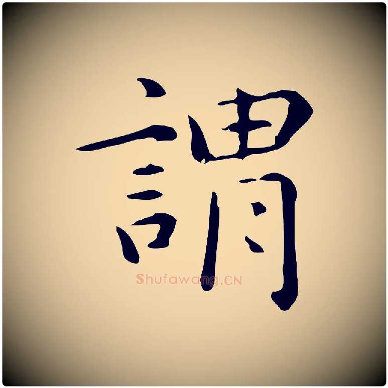 謂毛笔楷书写法,摘自元代赵孟頫抚州永安禅院僧堂记
