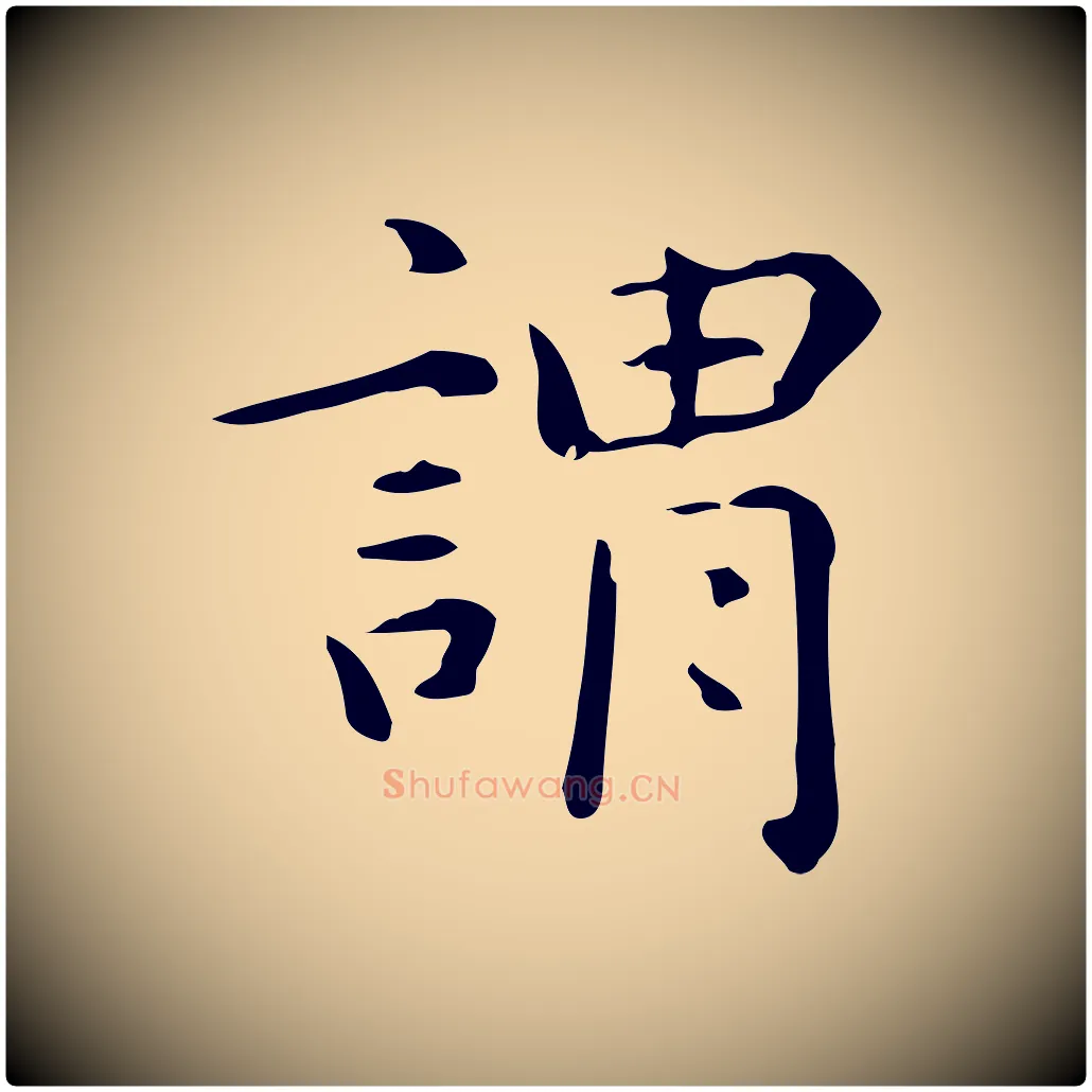 謂毛笔楷书写法,摘自元代赵孟頫抚州永安禅院僧堂记