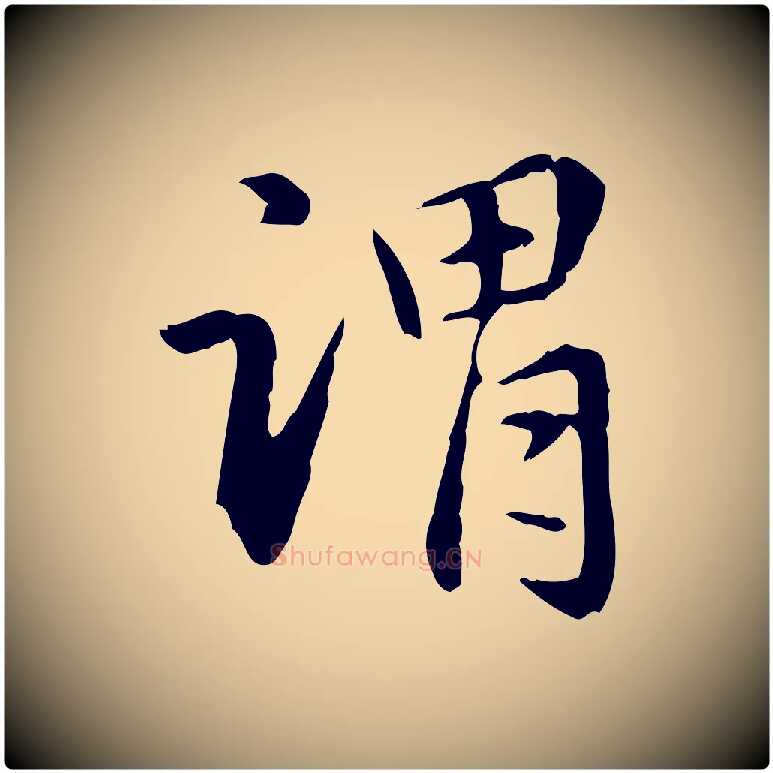 謂毛笔楷书写法,摘自元代赵孟頫抚州永安禅院僧堂记
