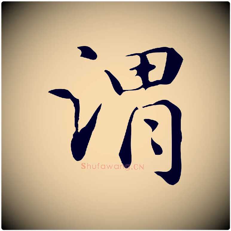 謂毛笔楷书写法,摘自元代赵孟頫抚州永安禅院僧堂记