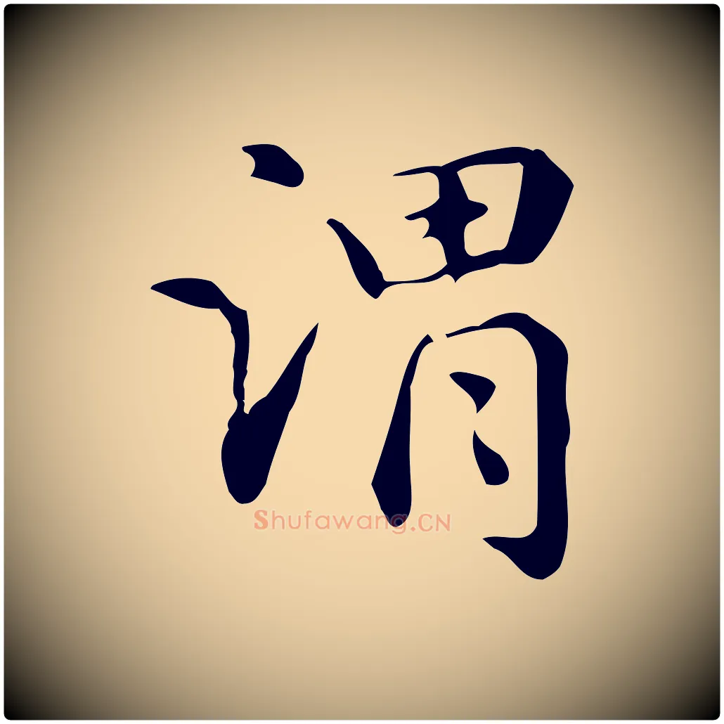 謂毛笔楷书写法,摘自元代赵孟頫抚州永安禅院僧堂记