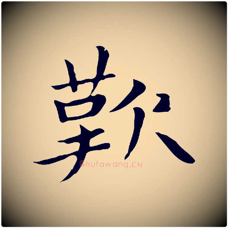 歎毛笔楷书写法,摘自元代赵孟頫太平兴国禅寺碑
