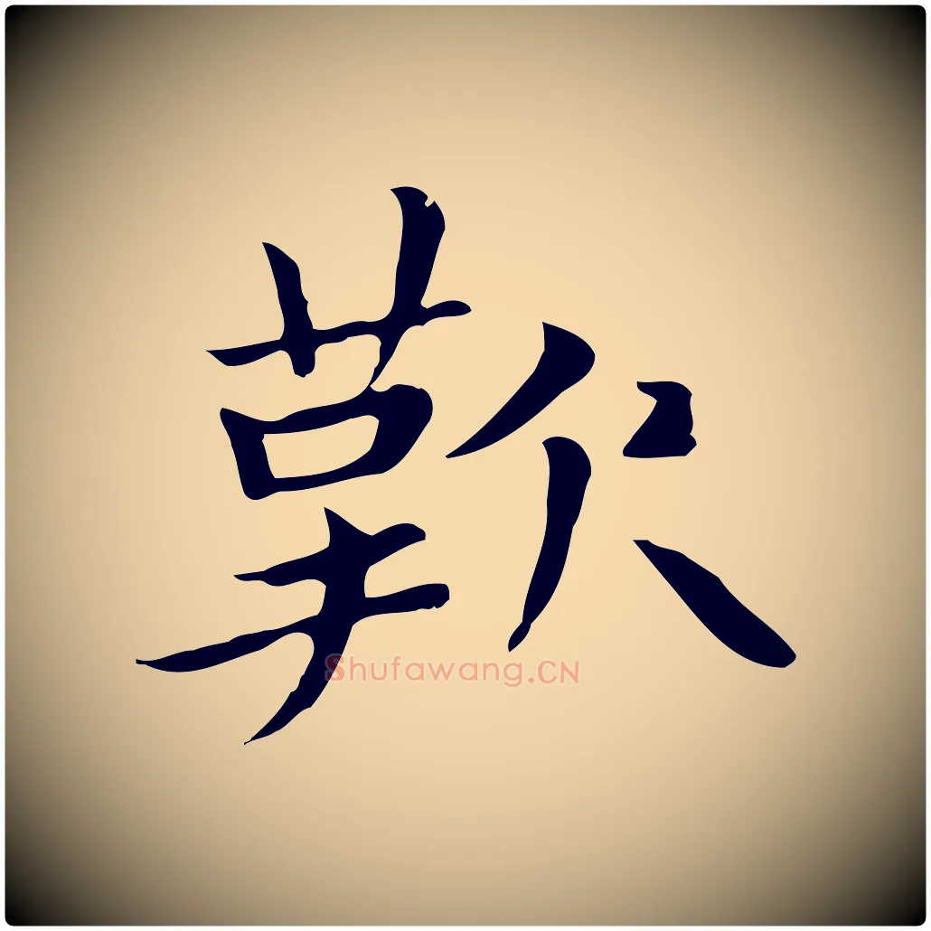 歎毛笔楷书写法,摘自元代赵孟頫太平兴国禅寺碑