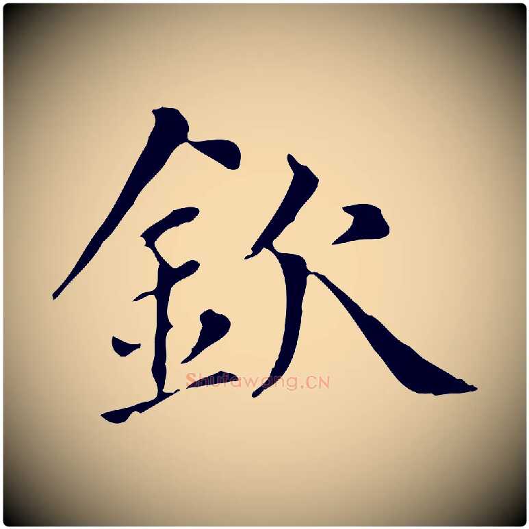 欽毛笔楷书写法,摘自元代赵孟頫太平兴国禅寺碑