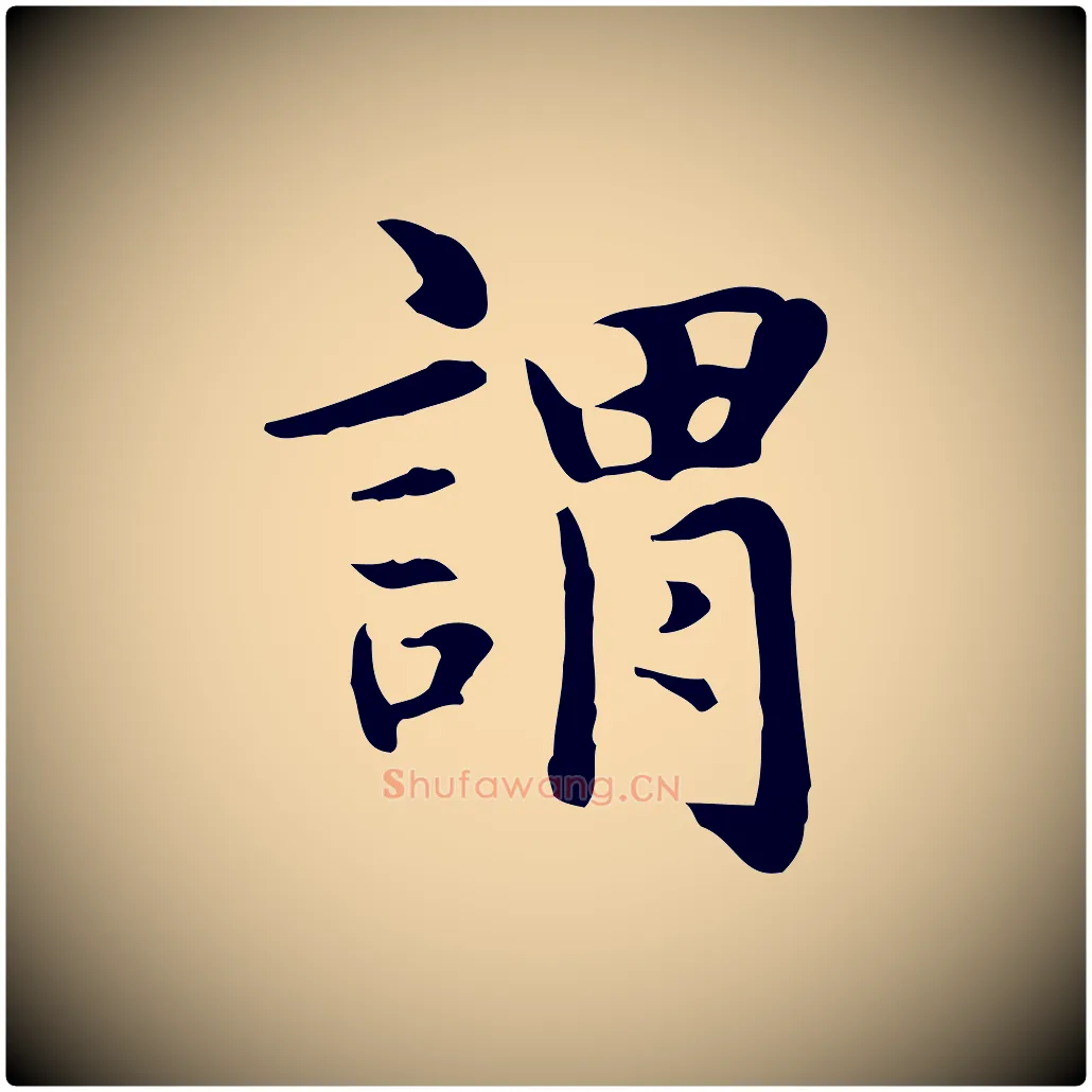 謂毛笔楷书写法,摘自元代赵孟頫抚州永安禅院僧堂记