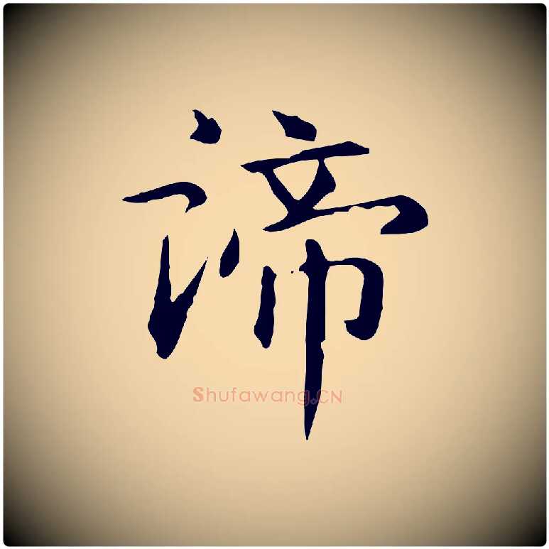 諦毛笔楷书写法,摘自元代赵孟頫抚州永安禅院僧堂记