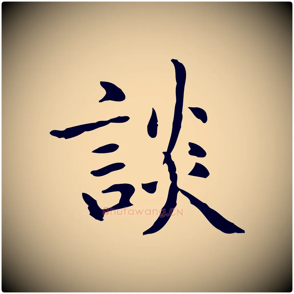 談毛笔楷书写法,摘自元代赵孟頫抚州永安禅院僧堂记