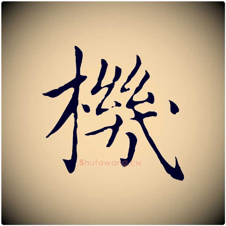 機毛笔楷书写法,摘自元代赵孟頫太平兴国禅寺碑