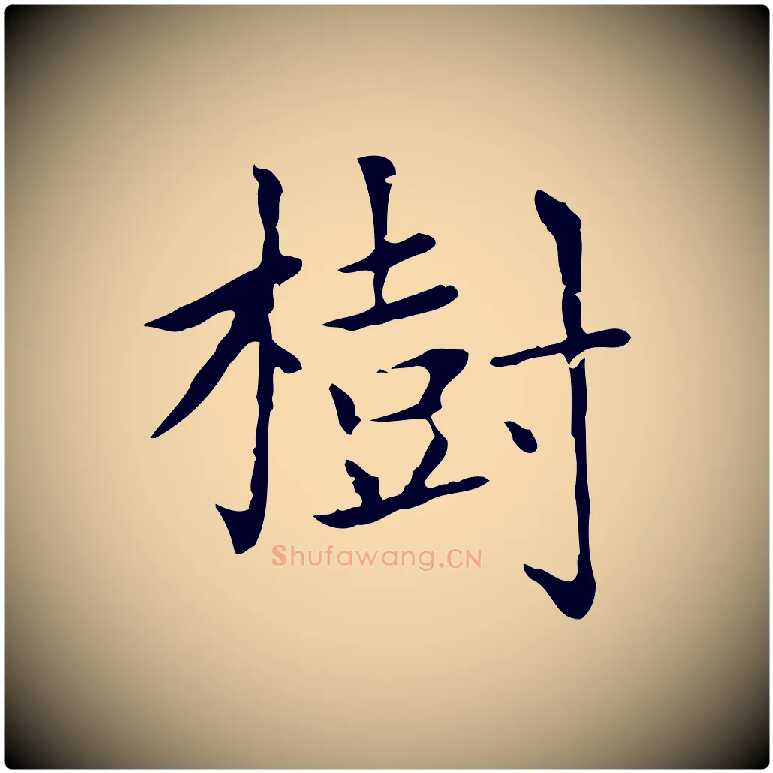 樹毛笔楷书写法,摘自元代赵孟頫太平兴国禅寺碑