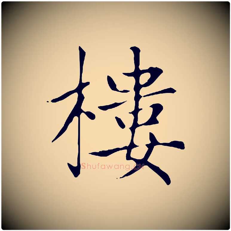 樓毛笔楷书写法,摘自元代赵孟頫太平兴国禅寺碑