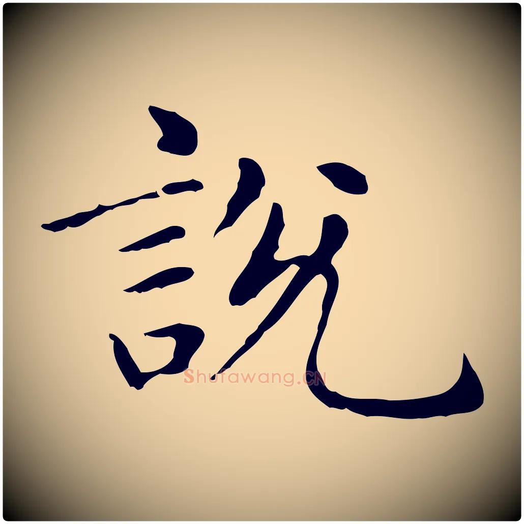 說毛笔楷书写法,摘自元代赵孟頫抚州永安禅院僧堂记