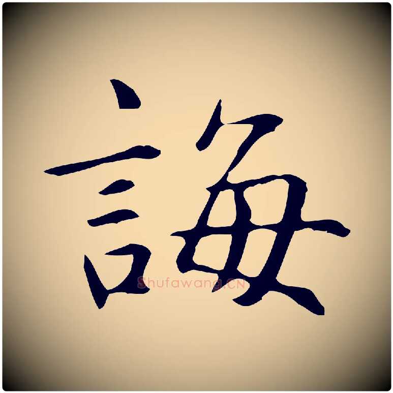 誨毛笔楷书写法,摘自元代赵孟頫抚州永安禅院僧堂记