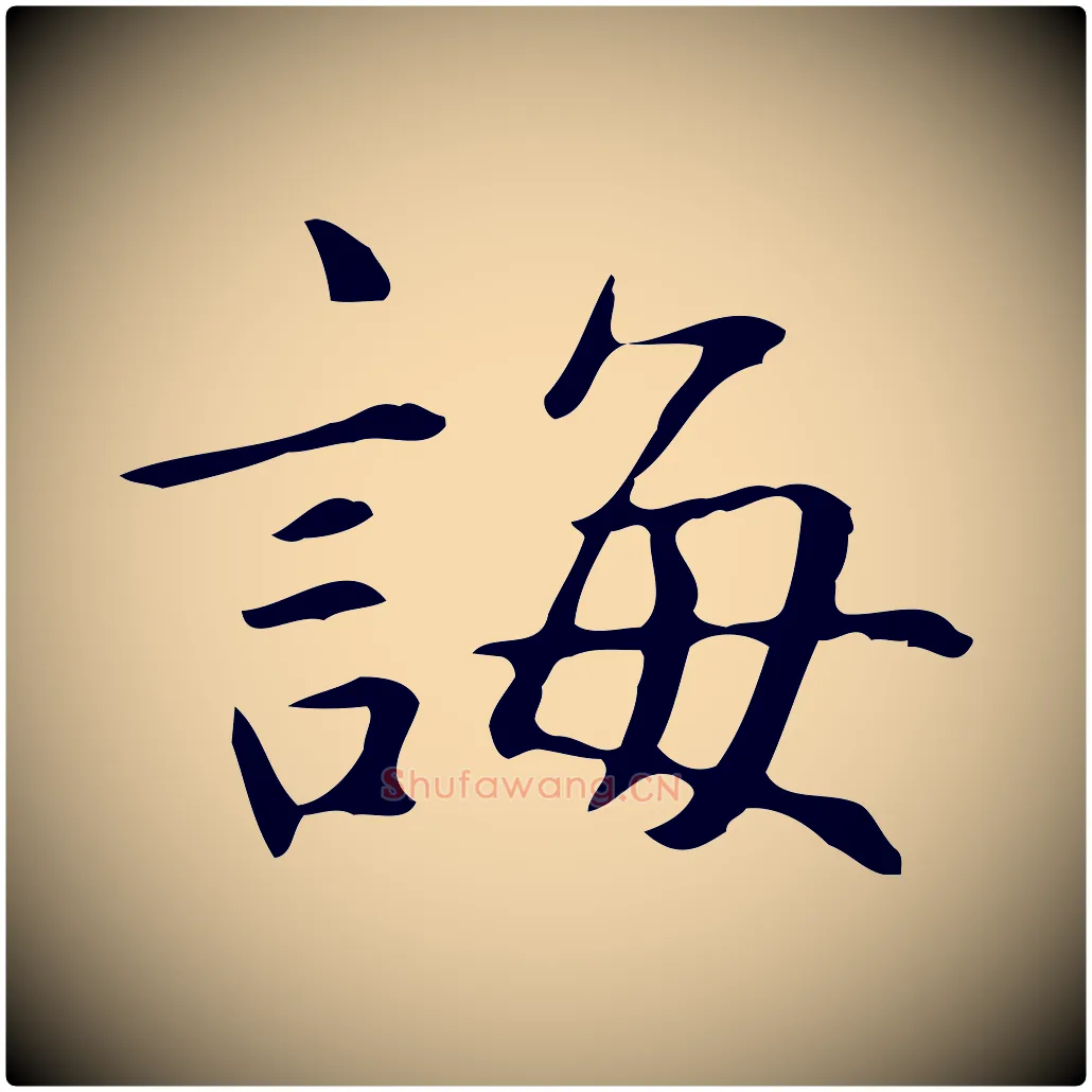 誨毛笔楷书写法,摘自元代赵孟頫抚州永安禅院僧堂记