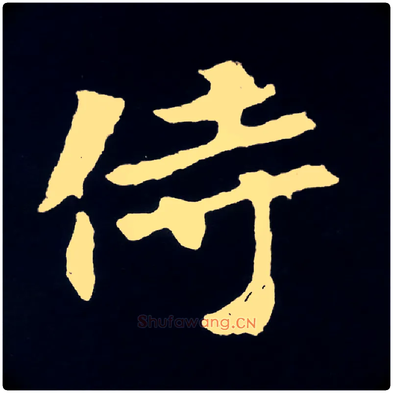 侍毛笔楷书写法,摘自北魏张黑女墓志