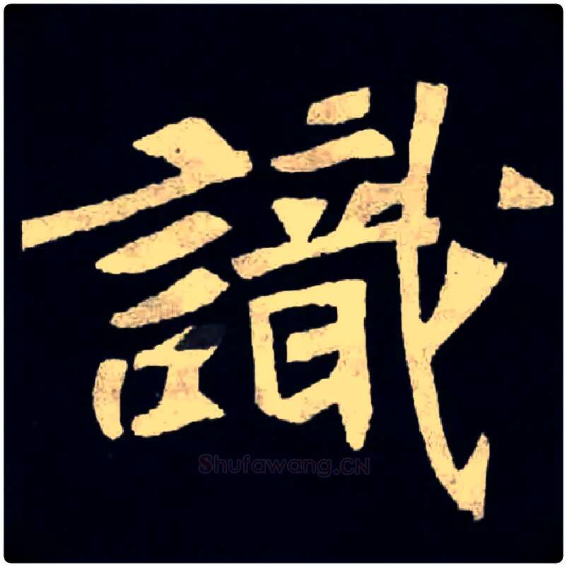 識毛笔楷书写法,摘自北魏张黑女墓志