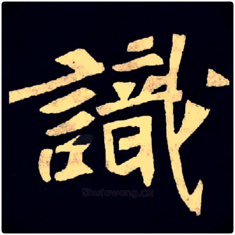 識毛笔楷书写法,摘自北魏张黑女墓志
