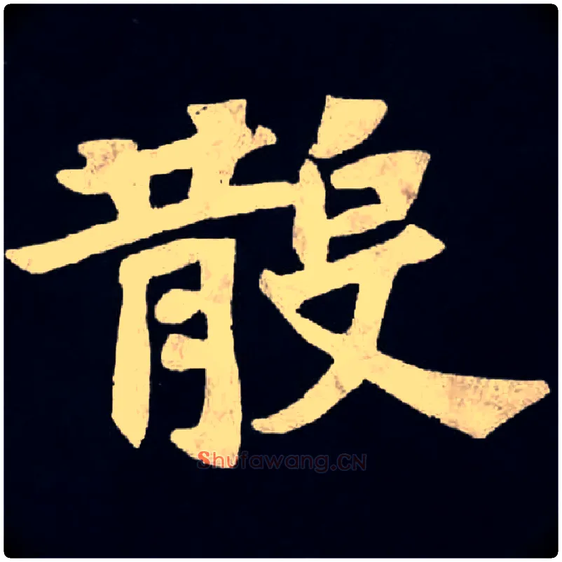 散毛笔楷书写法,摘自北魏张黑女墓志