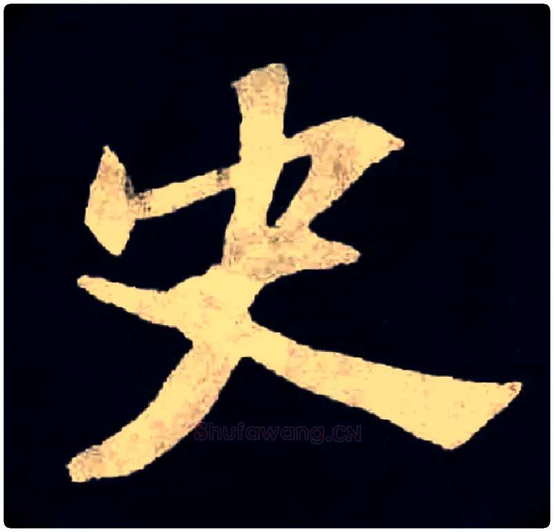 史毛笔楷书写法,摘自北魏张黑女墓志