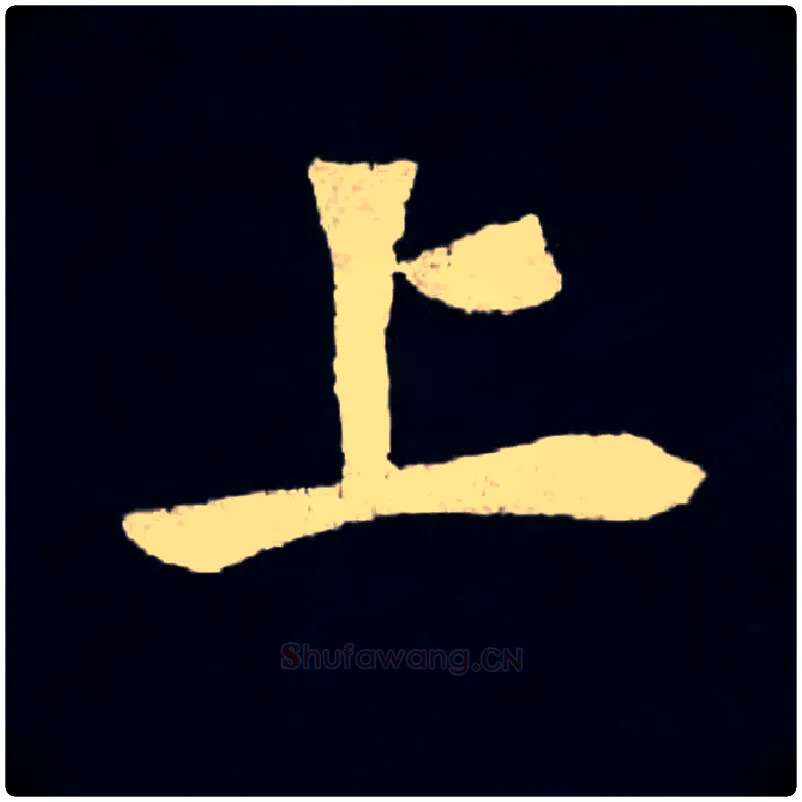 上毛笔楷书写法,摘自北魏张黑女墓志