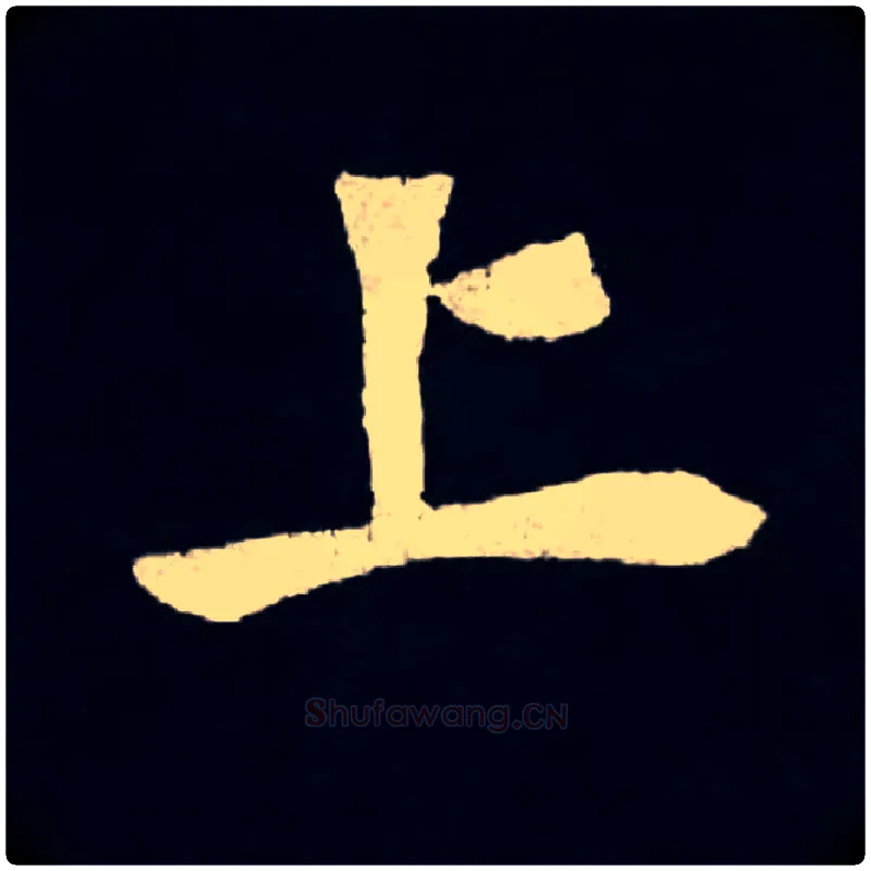 上毛笔楷书写法,摘自北魏张黑女墓志