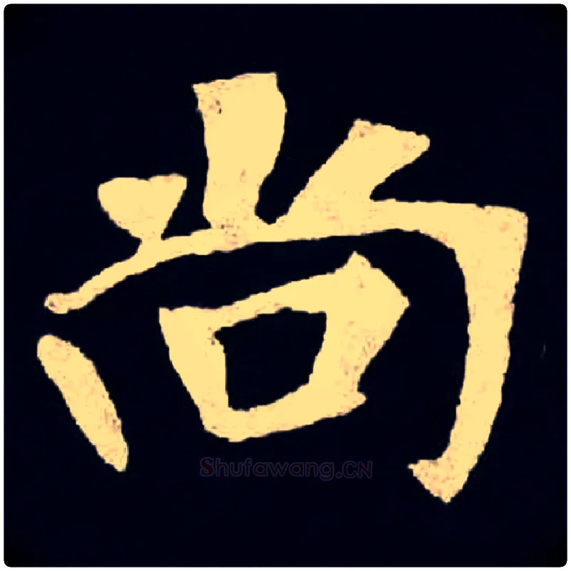 尚毛笔楷书写法,摘自北魏张黑女墓志