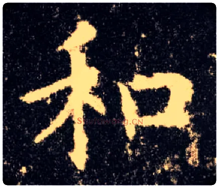 和毛笔楷书写法,摘自唐欧阳询九成宫醴泉铭