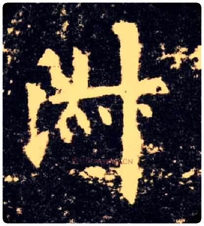 淑毛笔楷书写法,摘自唐欧阳询九成宫醴泉铭