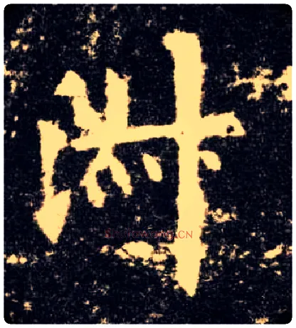 淑毛笔楷书写法,摘自唐欧阳询九成宫醴泉铭