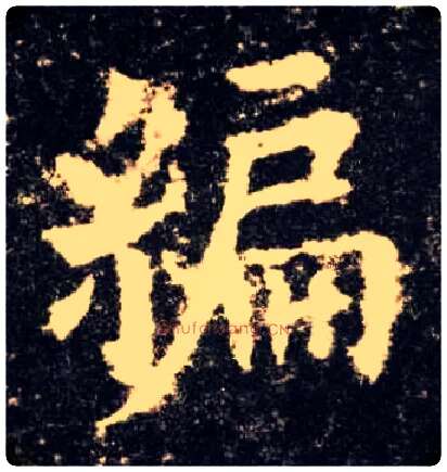 编毛笔楷书写法,摘自唐欧阳询九成宫醴泉铭