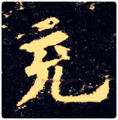 充毛笔楷书写法,摘自唐欧阳询九成宫醴泉铭