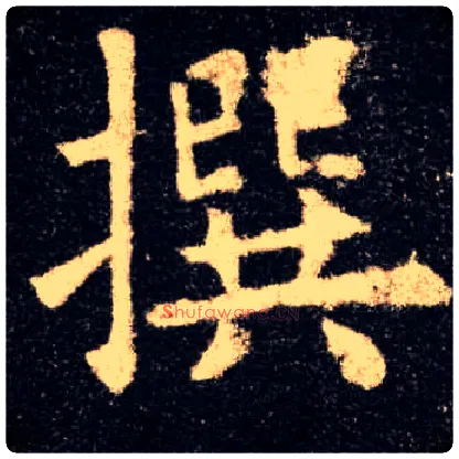 撰毛笔楷书写法,摘自唐欧阳询九成宫醴泉铭