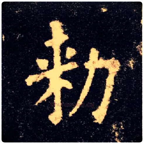 敕毛笔楷书写法,摘自唐欧阳询九成宫醴泉铭