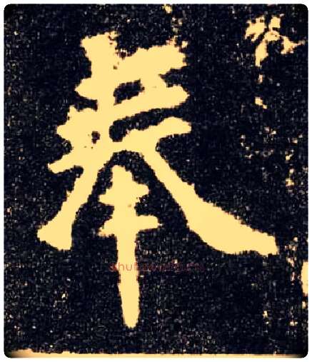 奉毛笔楷书写法,摘自唐欧阳询九成宫醴泉铭