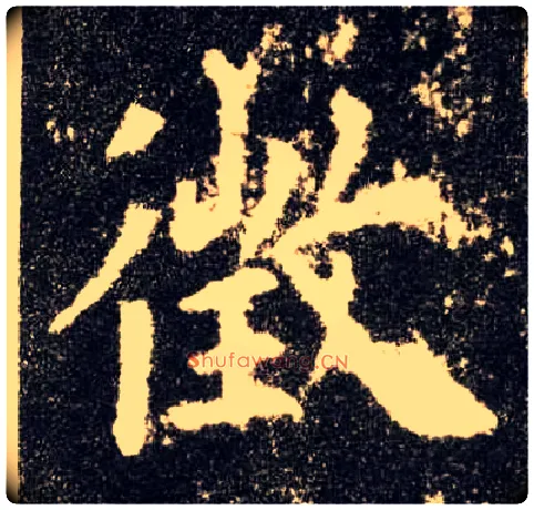 徵毛笔楷书写法,摘自唐欧阳询九成宫醴泉铭