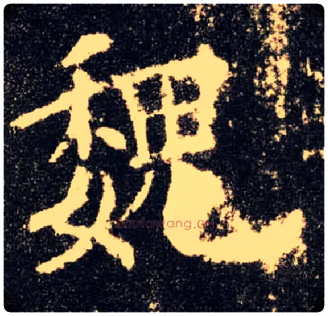 魏毛笔楷书写法,摘自唐欧阳询九成宫醴泉铭