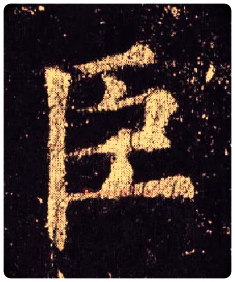 臣毛笔楷书写法,摘自唐欧阳询九成宫醴泉铭