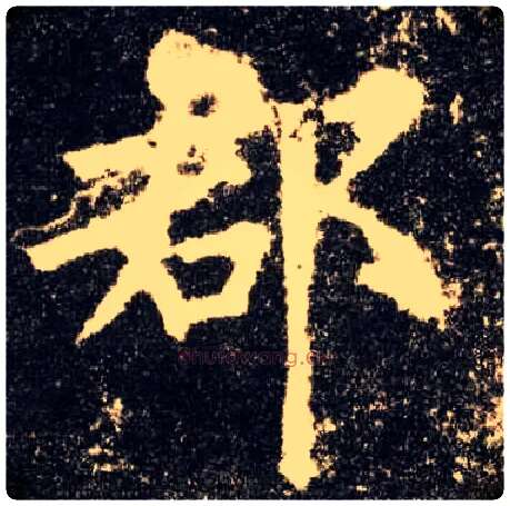 郡毛笔楷书写法,摘自唐欧阳询九成宫醴泉铭