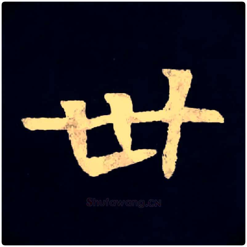 卅毛笔楷书写法,摘自北魏张黑女墓志