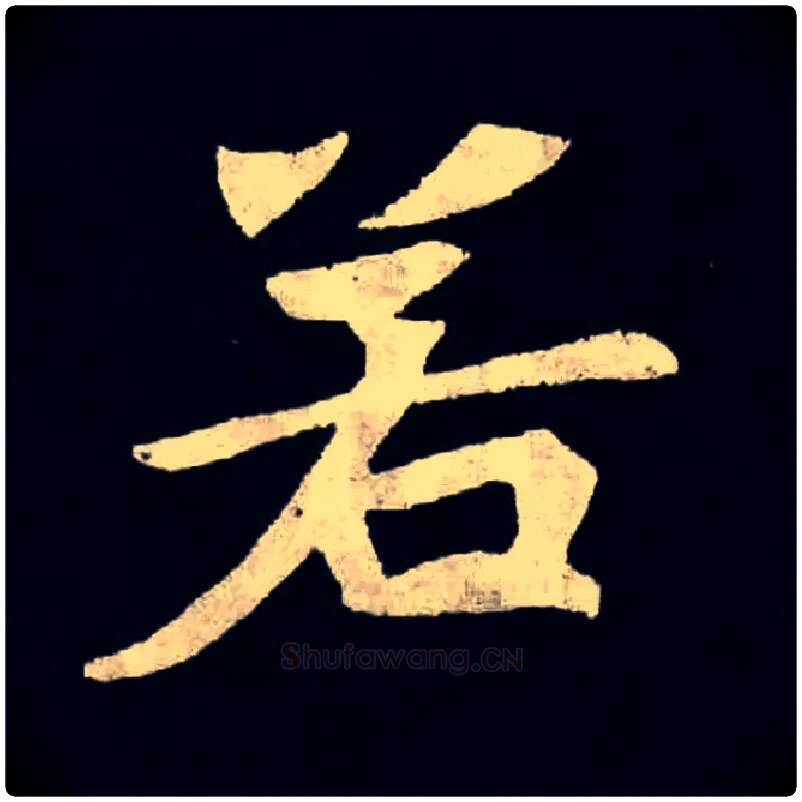 若毛笔楷书写法,摘自北魏张黑女墓志