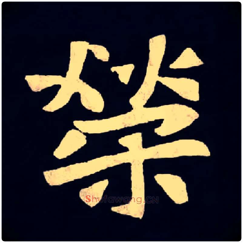 荣毛笔楷书写法,摘自北魏张黑女墓志