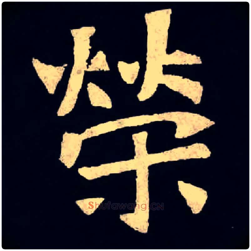 荣毛笔楷书写法,摘自北魏张黑女墓志